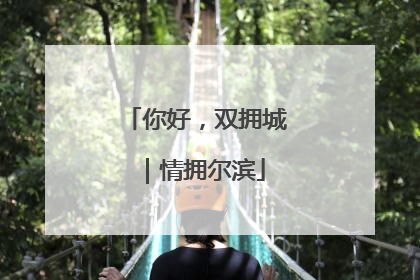 你好，双拥城｜情拥尔滨