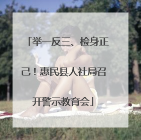 举一反三、检身正己！惠民县人社局召开警示教育会