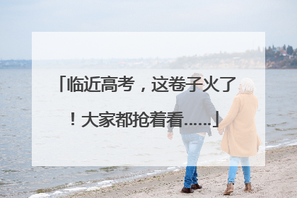 临近高考，这卷子火了！大家都抢着看……