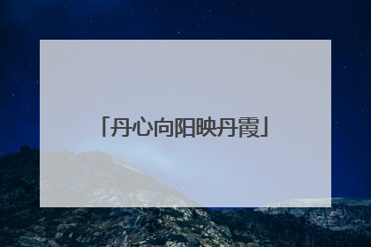 丹心向阳映丹霞