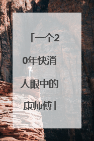 一个20年快消人眼中的康师傅