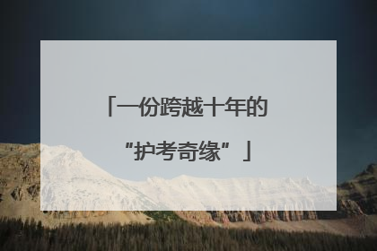 一份跨越十年的“护考奇缘”
