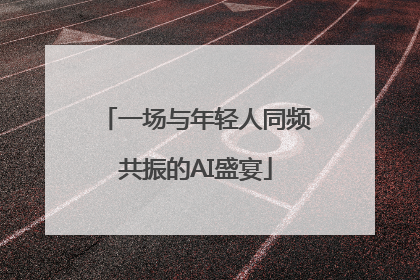 一场与年轻人同频共振的AI盛宴