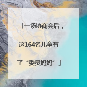 一场协商会后，这164名儿童有了“委员妈妈”
