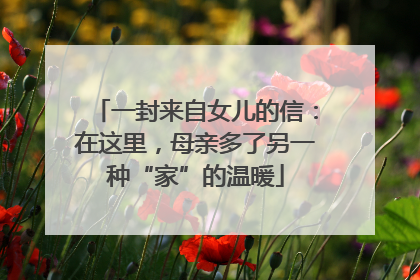 一封来自女儿的信：在这里，母亲多了另一种“家”的温暖