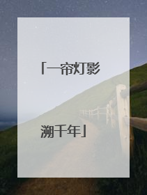 一帘灯影溯千年