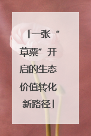 一张“草票”开启的生态价值转化新路径