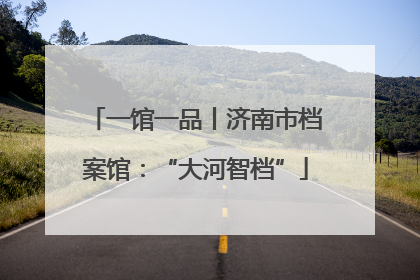 一馆一品丨济南市档案馆：“大河智档”