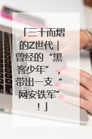 三十而熠的Z世代｜曾经的“黑客少年”，带出一支“网安铁军”！
