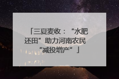 三夏麦收：“水肥还田”助力河南农民“减投增产”