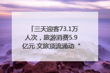 三天迎客73.1万人次，旅游消费5.9亿元 文旅顶流涌动“江宁style”