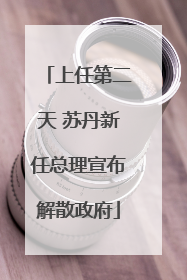 上任第二天 苏丹新任总理宣布解散政府