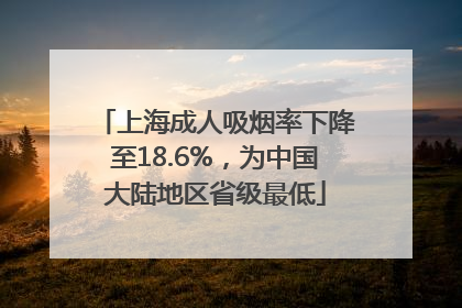上海成人吸烟率下降至18.6%，为中国大陆地区省级最低