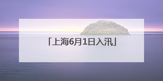 上海6月1日入汛