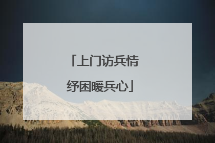 上门访兵情 纾困暖兵心