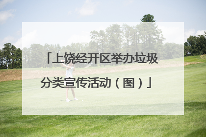 上饶经开区举办垃圾分类宣传活动（图）