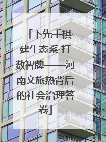 下先手棋·建生态系·打数智牌——河南文旅热背后的社会治理答卷
