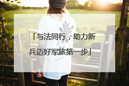 与法同行，助力新兵迈好军旅第一步