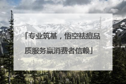 专业筑基，悟空祛痘品质服务赢消费者信赖