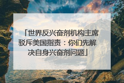 世界反兴奋剂机构主席驳斥美国指责：你们先解决自身兴奋剂问题