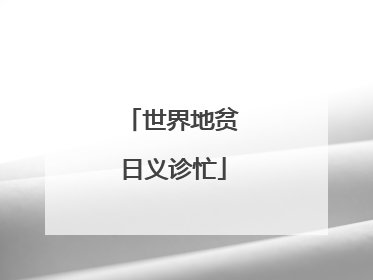 世界地贫日义诊忙