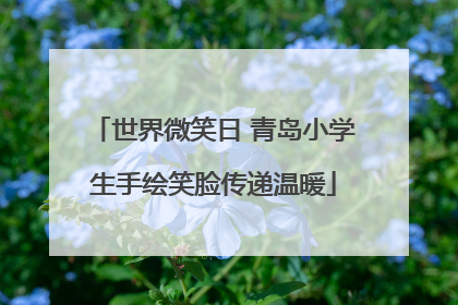 世界微笑日 青岛小学生手绘笑脸传递温暖