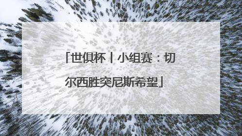 世俱杯丨小组赛：切尔西胜突尼斯希望