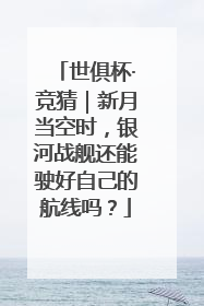 世俱杯·竞猜｜新月当空时，银河战舰还能驶好自己的航线吗？