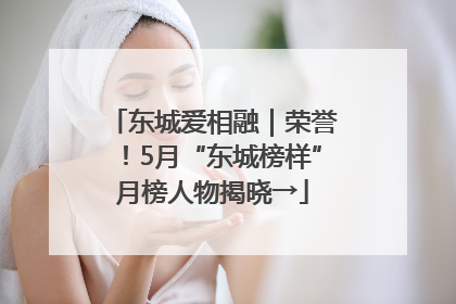 东城爱相融｜荣誉！5月“东城榜样”月榜人物揭晓→