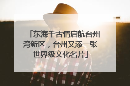 东海千古情启航台州湾新区，台州又添一张世界级文化名片