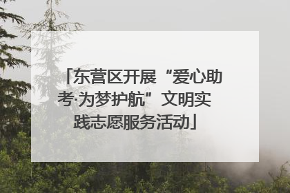 东营区开展“爱心助考·为梦护航”文明实践志愿服务活动