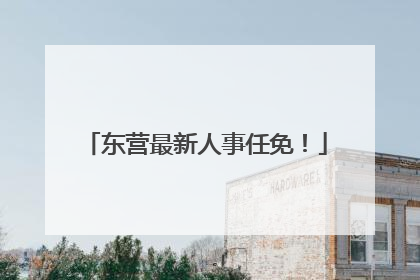 东营最新人事任免！