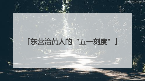 东营治黄人的“五一刻度”