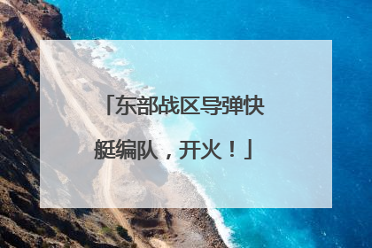 东部战区导弹快艇编队，开火！