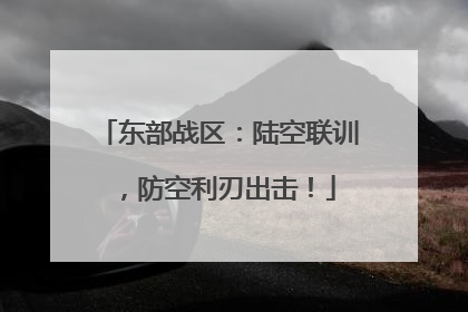 东部战区：陆空联训，防空利刃出击！