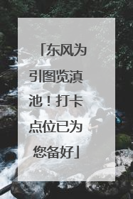 东风为引图览滇池！打卡点位已为您备好