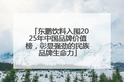 东鹏饮料入围2025年中国品牌价值榜，彰显强劲的民族品牌生命力