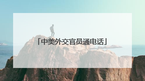 中美外交官员通电话