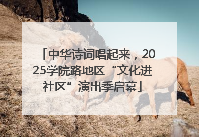 中华诗词唱起来，2025学院路地区“文化进社区”演出季启幕