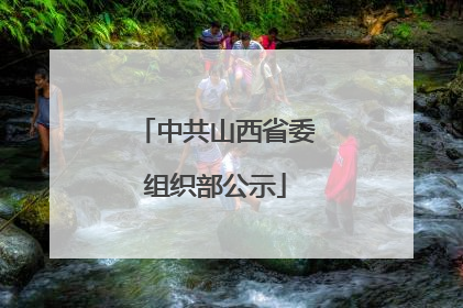 中共山西省委组织部公示