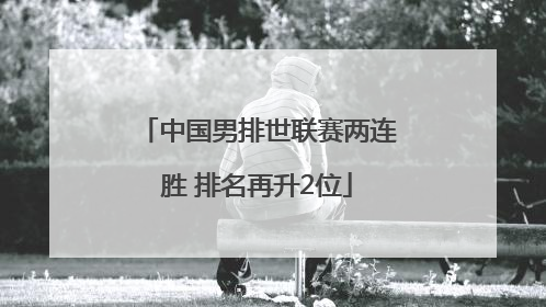 中国男排世联赛两连胜 排名再升2位