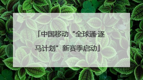中国移动“全球通·逐马计划”新赛季启动