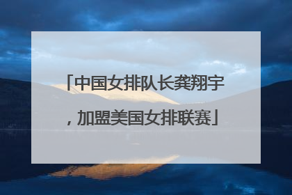 中国女排队长龚翔宇，加盟美国女排联赛