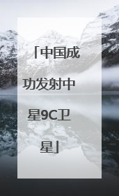 中国成功发射中星9C卫星