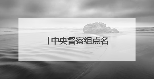 中央督察组点名山西这些城市