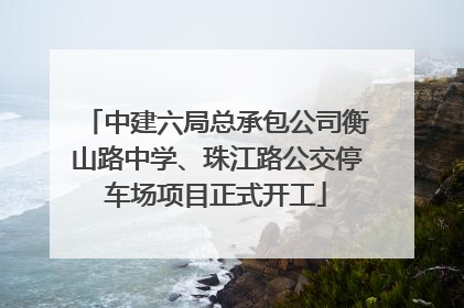 中建六局总承包公司衡山路中学、珠江路公交停车场项目正式开工