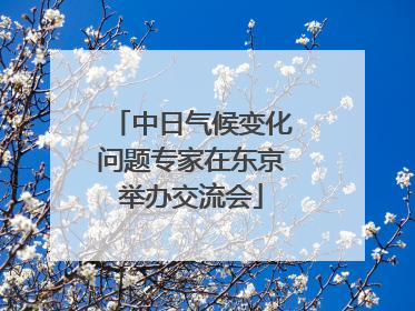 中日气候变化问题专家在东京举办交流会