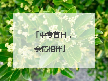 中考首日，亲情相伴