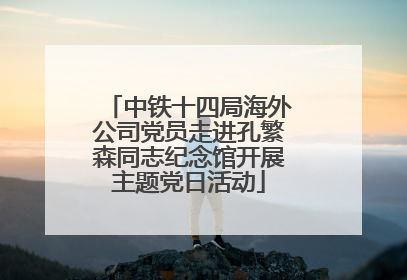 中铁十四局海外公司党员走进孔繁森同志纪念馆开展主题党日活动