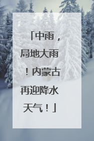 中雨，局地大雨！内蒙古再迎降水天气！